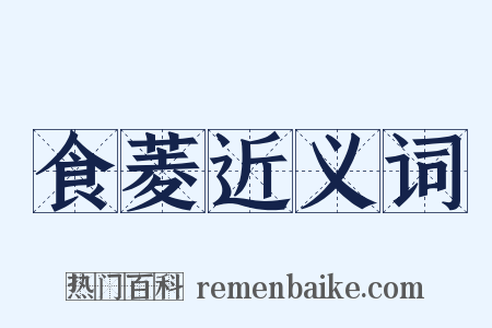 食菱近义词是什么意思的图片